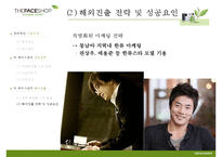 [경영학원론] 더페이스샵 THE FACE SHOP의 성공사례와 전략분석-16