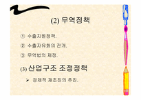 [한국경제의 이해] 한국무역의 구조와 정책-17