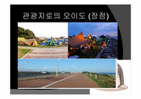 [관광과 지리] 오이도 해양단지의 현재와 향후 발전계획-6