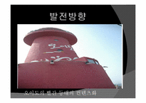 [관광과 지리] 오이도 해양단지의 현재와 향후 발전계획-12