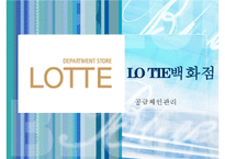 [유통관리] 롯데백화점 SCM 공급체인관리-1