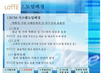 [유통관리] 롯데백화점 SCM 공급체인관리-5