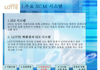 [유통관리] 롯데백화점 SCM 공급체인관리-6