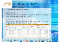 [유통관리] 롯데백화점 SCM 공급체인관리-10