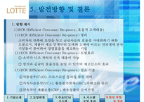 [유통관리] 롯데백화점 SCM 공급체인관리-15