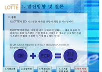 [유통관리] 롯데백화점 SCM 공급체인관리-16