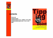 [기술마케팅] 티핑 포인트(Tipping Point)-2
