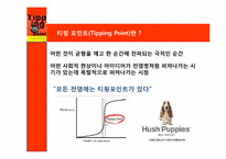[기술마케팅] 티핑 포인트(Tipping Point)-4