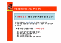 [기술마케팅] 티핑 포인트(Tipping Point)-14