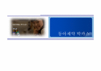 [마케팅 전략] 동아제약 박카스 마케팅 전략-1