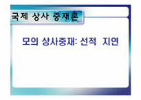 [국제통상] 국제상사 중재론-모의상사중재 `선적지연`-1