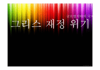 [국제통상] 그리스 재정위기-1