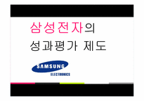 [조직행동론] 삼성전자의 성과평가 제도-1