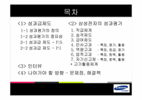 [조직행동론] 삼성전자의 성과평가 제도-2