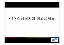[조직행동론] 삼성전자의 성과평가 제도-3
