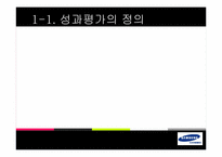 [조직행동론] 삼성전자의 성과평가 제도-4