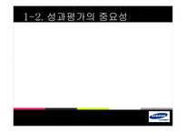 [조직행동론] 삼성전자의 성과평가 제도-5