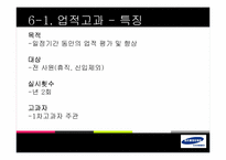 [조직행동론] 삼성전자의 성과평가 제도-19