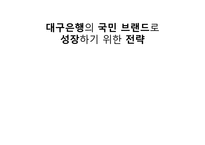 [소비자행동론] 대구은행의 국민 브랜드로 성장하기 위한 전략-1