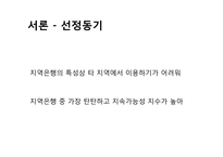[소비자행동론] 대구은행의 국민 브랜드로 성장하기 위한 전략-3