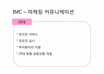 [소비자행동론] 대구은행의 국민 브랜드로 성장하기 위한 전략-11