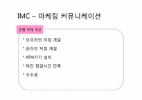 [소비자행동론] 대구은행의 국민 브랜드로 성장하기 위한 전략-16