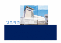 [디지털 경영] ERP 도입 성공, 실패사례 -(주) 잉크테크-1