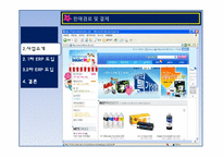 [디지털 경영] ERP 도입 성공, 실패사례 -(주) 잉크테크-7