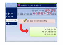 [디지털 경영] ERP 도입 성공, 실패사례 -(주) 잉크테크-20