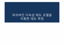 [소비자행동] 피쉬바인 다속성 태도 모델을 이용한 태도 측정-1