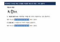 [소비자행동] 피쉬바인 다속성 태도 모델을 이용한 태도 측정-8