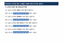 [소비자행동] 피쉬바인 다속성 태도 모델을 이용한 태도 측정-11