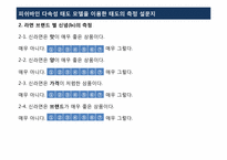 [소비자행동] 피쉬바인 다속성 태도 모델을 이용한 태도 측정-14