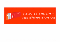 [경영학] 국내 유일 토종 브랜드 11번가 오픈마켓 마케팅 전략-1
