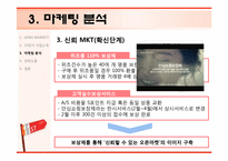 [경영학] 국내 유일 토종 브랜드 11번가 오픈마켓 마케팅 전략-10