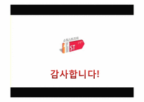 [경영학] 국내 유일 토종 브랜드 11번가 오픈마켓 마케팅 전략-18