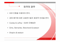[경제학] 경기변동이론-수요충격과 공급충격의 상대적 중요성-8