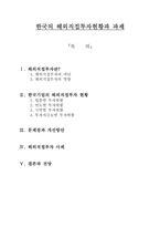 [한국경제의 이해] 한국의 해외직접투자현황과 과제-1