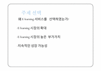 [서비스운영론] YES24의 사례를 토대로 한 이러닝 E-learning시장의 분석-2