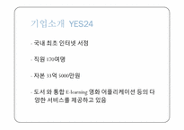 [서비스운영론] YES24의 사례를 토대로 한 이러닝 E-learning시장의 분석-4