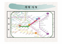 [여행사 실무론] 지하철을 이용한 서울여행 계획서-6