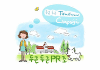 [매체전략] 삼성의 `두근두근 Tomorrow 캠페인`을 통한 온라인 PR 및 뉴 트렌드 활동 연구 분석-1