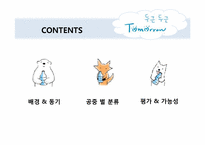 [매체전략] 삼성의 `두근두근 Tomorrow 캠페인`을 통한 온라인 PR 및 뉴 트렌드 활동 연구 분석-2