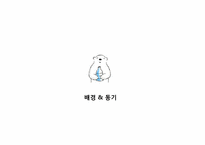 [매체전략] 삼성의 `두근두근 Tomorrow 캠페인`을 통한 온라인 PR 및 뉴 트렌드 활동 연구 분석-3