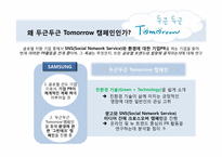 [매체전략] 삼성의 `두근두근 Tomorrow 캠페인`을 통한 온라인 PR 및 뉴 트렌드 활동 연구 분석-6