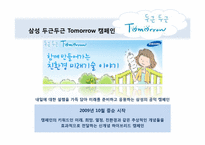 [매체전략] 삼성의 `두근두근 Tomorrow 캠페인`을 통한 온라인 PR 및 뉴 트렌드 활동 연구 분석-7