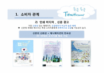 [매체전략] 삼성의 `두근두근 Tomorrow 캠페인`을 통한 온라인 PR 및 뉴 트렌드 활동 연구 분석-10