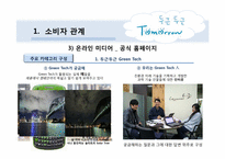 [매체전략] 삼성의 `두근두근 Tomorrow 캠페인`을 통한 온라인 PR 및 뉴 트렌드 활동 연구 분석-12