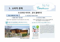 [매체전략] 삼성의 `두근두근 Tomorrow 캠페인`을 통한 온라인 PR 및 뉴 트렌드 활동 연구 분석-13