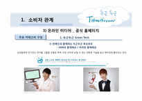[매체전략] 삼성의 `두근두근 Tomorrow 캠페인`을 통한 온라인 PR 및 뉴 트렌드 활동 연구 분석-14